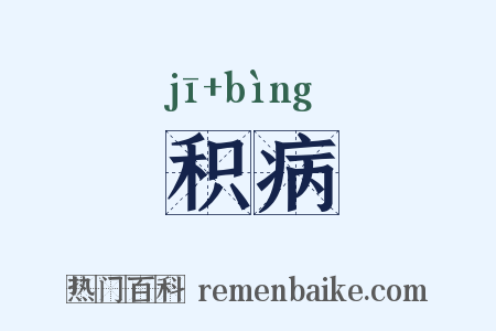 积病是什么意思的图片